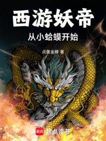 西游妖帝：从多宝金蟾开始