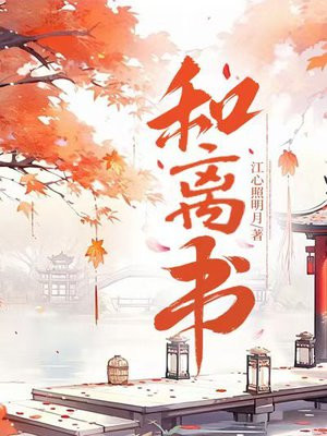 和离书